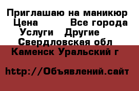 Приглашаю на маникюр › Цена ­ 500 - Все города Услуги » Другие   . Свердловская обл.,Каменск-Уральский г.